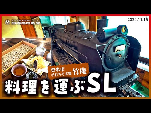 料理を運ぶＳＬ ｜ 登米市 竹庵