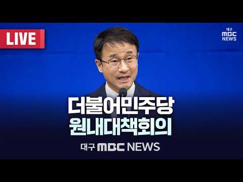더불어민주당 원내대책회의 [LIVE] | 대구MBC 2026년 9월 22일