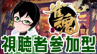 【 #視聴者参加型 】最後だ！かかってこい！【#雀魂 】