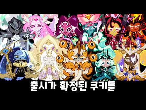 [쿠키런 <strong>킹덤</strong>] 앞으로 출시될 쿠키들