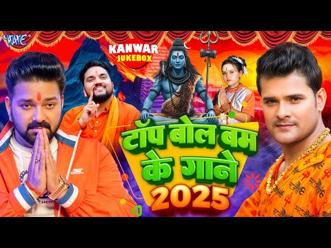 टॉप बोल बम के गाने 2025 | Pawan Singh, Khesari Lal Yadav, Gunjan Singh, Shilpi Raj, Pramod Premi