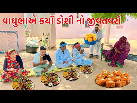 વાઘુભાએ કયૉ ડોશી નો જીવતવરો | Vagubha New Comedy | Gujarati Comedy 2025