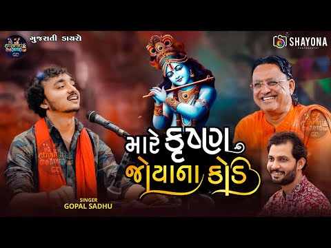 મારે કૃષ્ણ જોયા ના કોડ | Krushna joya na kod | Gopal sadhu & Birju Barot Dayro 2025 | Gujarati Dayro