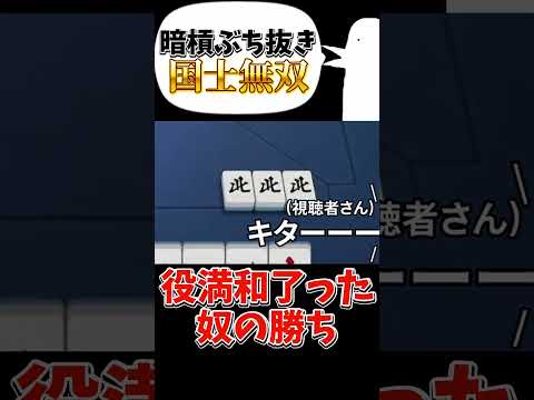 【雀魂】暗槓ぶち抜き国士無双 #雀魂 #じゃんたま #国士無双 #役満 #麻雀 #shorts