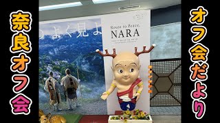奈良オフ会