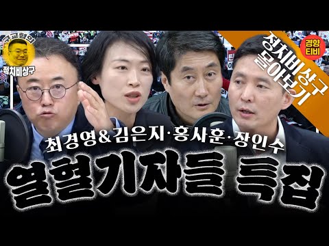 그 누구도 윤석열 심판의 도도한 물줄기는 바꿀 수 없다! (열혈기자들 특집--장인수, 최경영 & 김은지, 홍사훈 몰아보기)