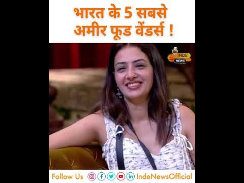 भारत के 5 सबसे अमीर फूड वेंडर्स, जो ठेला लगाकर बन गए करोड़पति ! INDE News