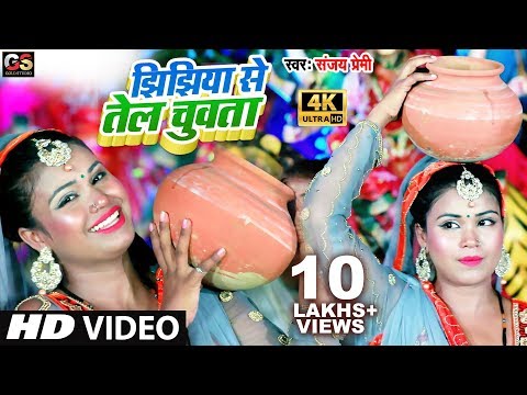 झिझिया से तेल चुवता - #HD_Video_Song - Jhijhiya Video Song 2020 - Sanjay Premi - Bhojpuri Devi Geet