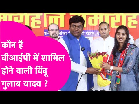 Mukesh Sahni की VIP Join करने वाली Bindu Gulab Yadav की इतनी चर्चा क्यों ?| Bihar Tak