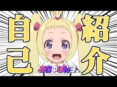 【真夜中ぱんチ】 苺子のひとりでできるもん!! #1 【あらためましてのじこしょうかい】