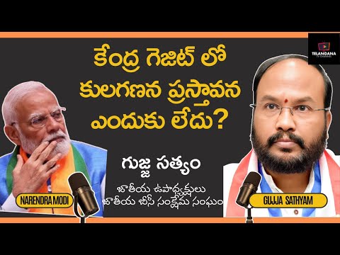 కేంద్ర గెజిట్ లో కులగణన ప్రస్తావన ఎందుకు లేదు? || గుజ్జ సత్యం ||