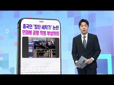 [DM왔어요] 중국인 '집단 새치기' 논란 인파에 공항 직원 부상까지 外 / 연합뉴스TV (YonhapnewsTV)