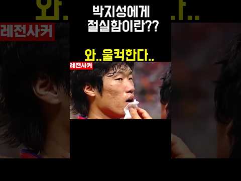 박지성에게 절실함이란?? 진짜 울컥한다.. #shorts #shortvideo #쇼츠 #short #박지성 #manutd #맨유 #epl #손흥민 #이강인 #한국 #감동 #축구