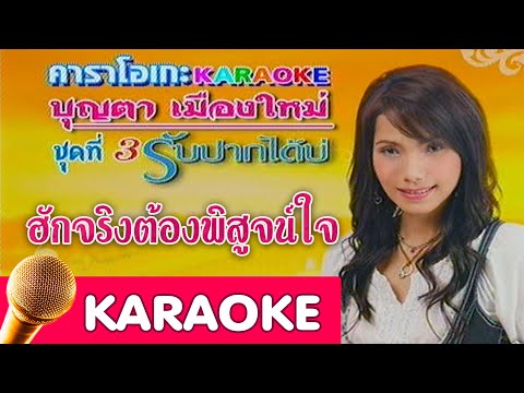 ฮักจริงต้องพิสูจน์ใจ – บุญตา เมืองใหม่ [karaoke]