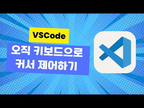 VSCode 오직 키보드로 커서 제어하기