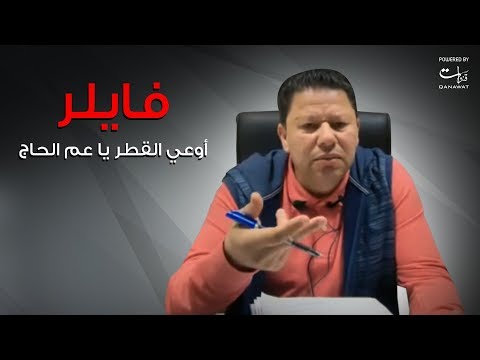 رضا عبدالعال l فايلر "أوعي القطر يا عم الحاج"