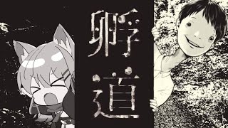 〖孵道〗振り返らずにおうちに帰るだけの簡単なお仕事…！〖佳宵わおん/個人Vtuber〗
