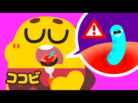 寄生虫の歌 🐛😨 おいしゃさん　たすけて！ | 子供向けの童謡｜ココビ