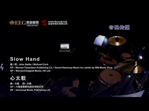 Slow Hand &太軟-甄妮-伴奏 KARAOKE