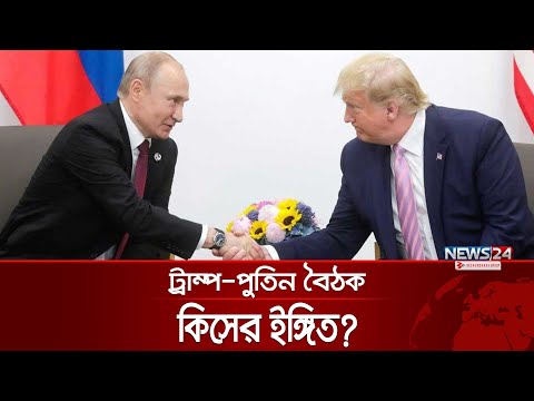 'ইউরোপকে ভাগ করার চেষ্টা চলছে' | Trump | Putin | News24