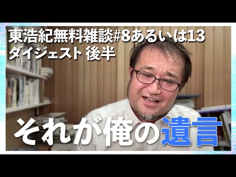 東浩紀 雑談ダイジェスト 後半「東浩紀無料雑談#8あるいは13 今回は選挙特番ないので雑談、あるいは日本の雑種性について」切り抜き【2025/07/13】
