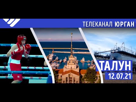Талун. 12.07.21