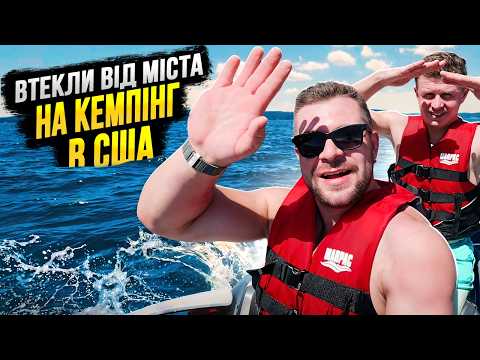Втекли від міста на кемпінг у США!