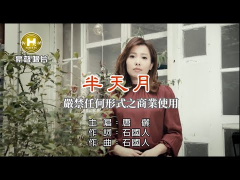 唐儷-半天月【KTV導唱字幕】1080p