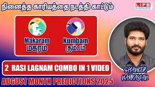நினைத்த காரியத்தை நடத்தி காட்டும் | Magaram - Kumbam |August Month Prediction 2025 |Shanker Narrayan