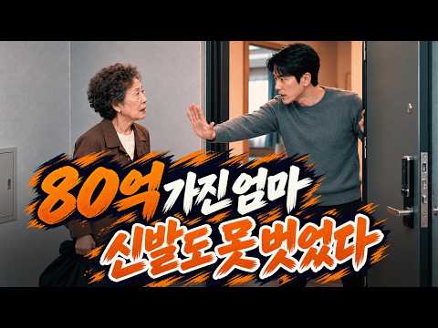 80억 가진 엄마, 신발도 못 벗게 한 <strong>아들과</strong> 문을 열어준 아들 #시니어드라마 #가족드라마 #시니어