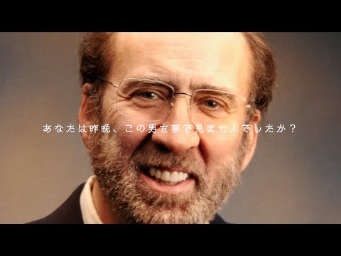 ニコラス・ケイジ、一晩で拡散されるイラ立ちの経験を作品に生かした／映画『ドリーム・シナリオ』インタビュー