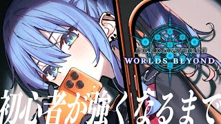 【Shadowverse: Worlds Beyond】シャドバ初心者が強くなるまで💪✨ランクとデッキ構築【ホロライブ / 星街すいせい】