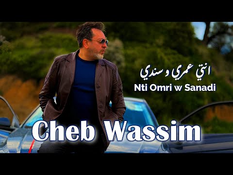 Cheb Wassim - Nti Omri w Sanadi  (Jdid Rai 2025) الشاب وسيم - انتي عمري و سندي