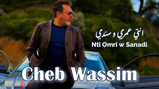 Cheb Wassim - Nti Omri w Sanadi  (Jdid Rai 2025) الشاب وسيم - انتي عمري و سندي