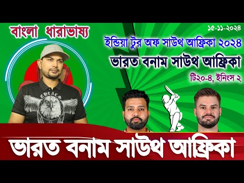 ভারত বনাম সাউথ আফ্রিকা ২য় ইনিংস ৪র্থ টি২০ ইফাত রনি লাইভ বাংলা ধারাভাষ্য স্কোর আপডেট আড্ডা