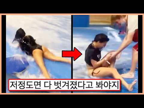 ㅇㅎ) 점점 벗겨지는 처자,,, 강력한 수압에 벌어진 대참사ㅗㅜㅑ (웃긴영상&댓글 모음) ㅇㅎ) 점점 벗겨지는 처자,,, 강력한 수압에 벌어진 대참사ㅗㅜㅑ (웃긴영상&댓글 모음)