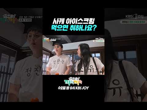 알콜이 들어간 아이스크림ㄷㄷ