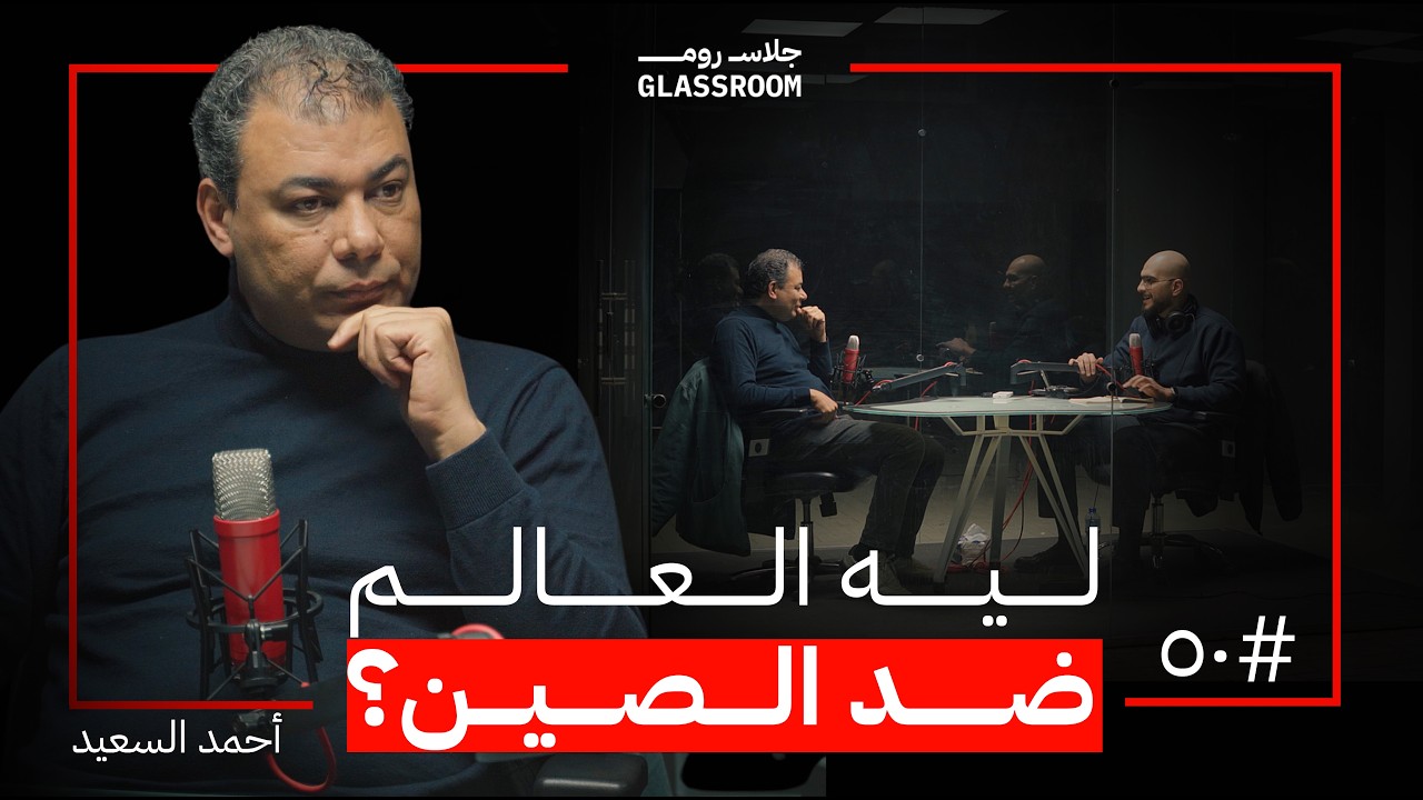 صورة مصغرة من يوتيوب - بودكاست جلاس روم: ماذا يرى الصينيون و نحن لا نراه؟ | د. أحمد السعيد