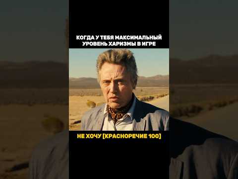 Когда у тебя максимальная харизма в игре..😎 #shorts