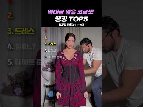 역대급 얇은 <strong>코르셋</strong> 랭킹 TOP5