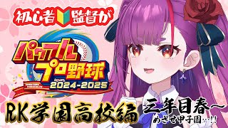 《 パワプロ2025 栄冠ナイン 》初心者🔰監督の最後の春🌸《 焔魔るり/RK Musicライブユニオン 》