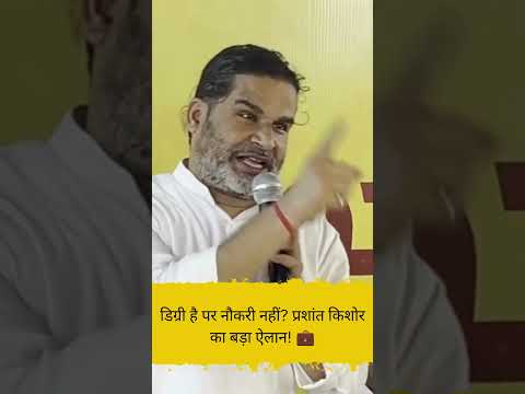 डिग्री है पर नौकरी नहीं प्रशांत किशोर का बड़ा ऐलान! 💼