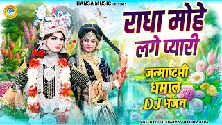 राधा मोहे लगे प्यारी | Radha Mohe Lage Pyari | Krishna Janmashtmi Dj Bhajan 2025 |