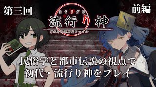 【 流行り神 / ネタバレ注意 】 民俗学と都市伝説！専門的視点から遊ぶ名作ホラーADV3回目：前編【 Vtuber / 諸星めぐる / 承