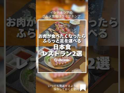 お肉が食べたくなったときにふらっと立ち寄れる、ジャカルタの日本食レストランを2つご紹介!