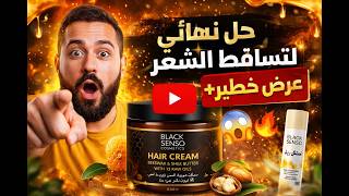 علاج تساقط الشعر في البيت: حل نهائي لتكثيف الشعر بمنتجات Black Senso الطبيعية 😱🔥