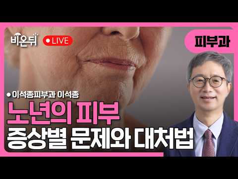 (대구) "노년의 피부" 증상으로 나눠본 문제와 그 <strong>대처법</strong> / 이석종피부과 이석종