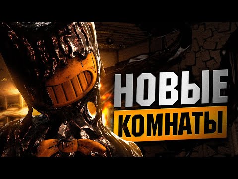 НОВЫЕ КОМНАТЫ И ОГРОМНЫЕ ЛОКАЦИИ В 1 ГЛАВЕ! Прохождение Bendy and the Ink Machine Alpha Returns