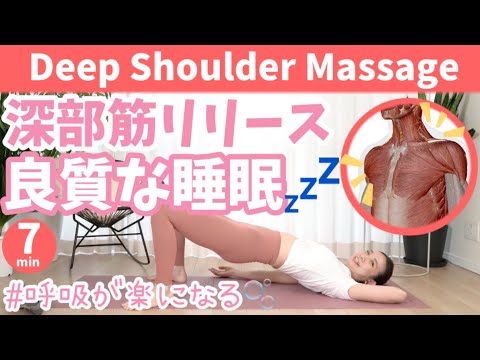 【疲れがとれる】深部筋リリースで疲労激減＆質の良い睡眠へ BY441