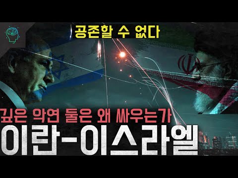 '둘의 싸움은 끝나지 않는다' 서로의 멸망을 바라는 깊은 악연 둘은 왜 싸우는가 '이란-이스라엘'
